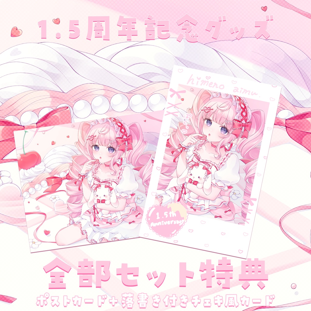 姫乃あいむ 1.5周年記念グッズ 〖400円off〗全部セット!ポストカード+落書き付きチェキ風カード特典付き