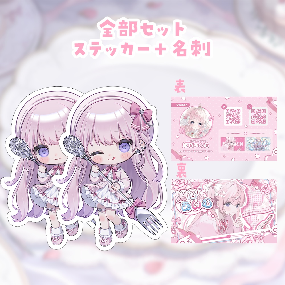 姫乃あいむ 2周年記念グッズ 〖600円off〗全部セット!SDステッカー+姫乃あいむ活動名刺特典付き