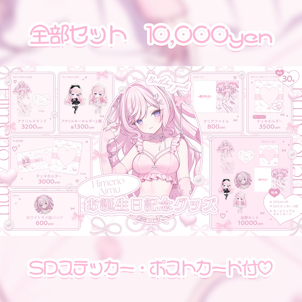 姫乃あいむ お誕生日記念グッズ2025