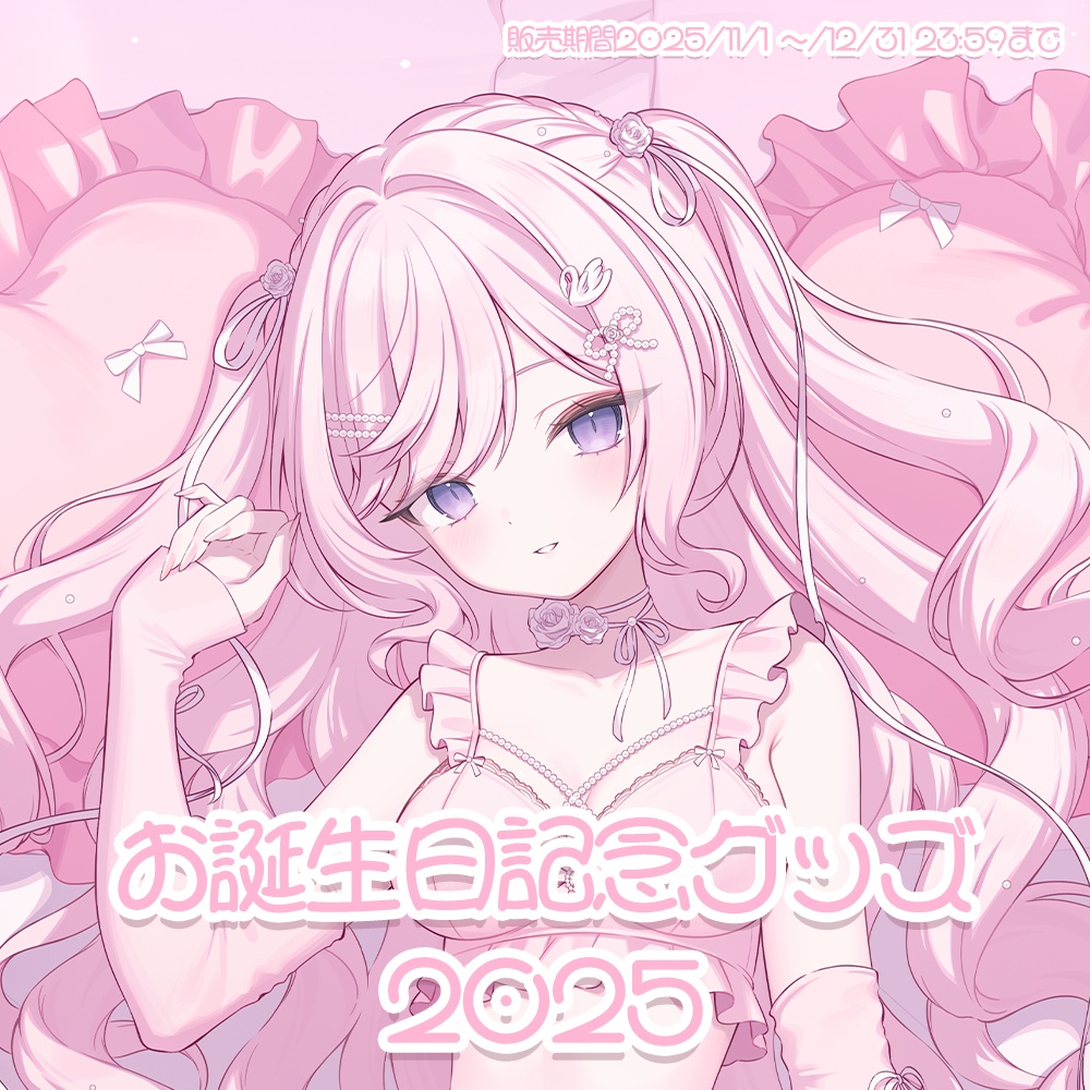 姫乃あいむ お誕生日記念グッズ2025