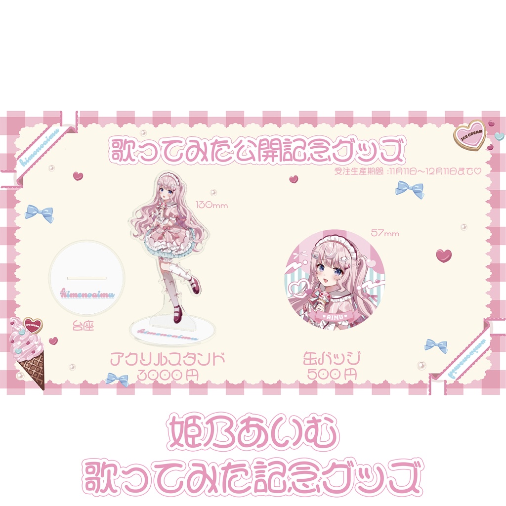姫乃あいむ 歌ってみた公開記念グッズ