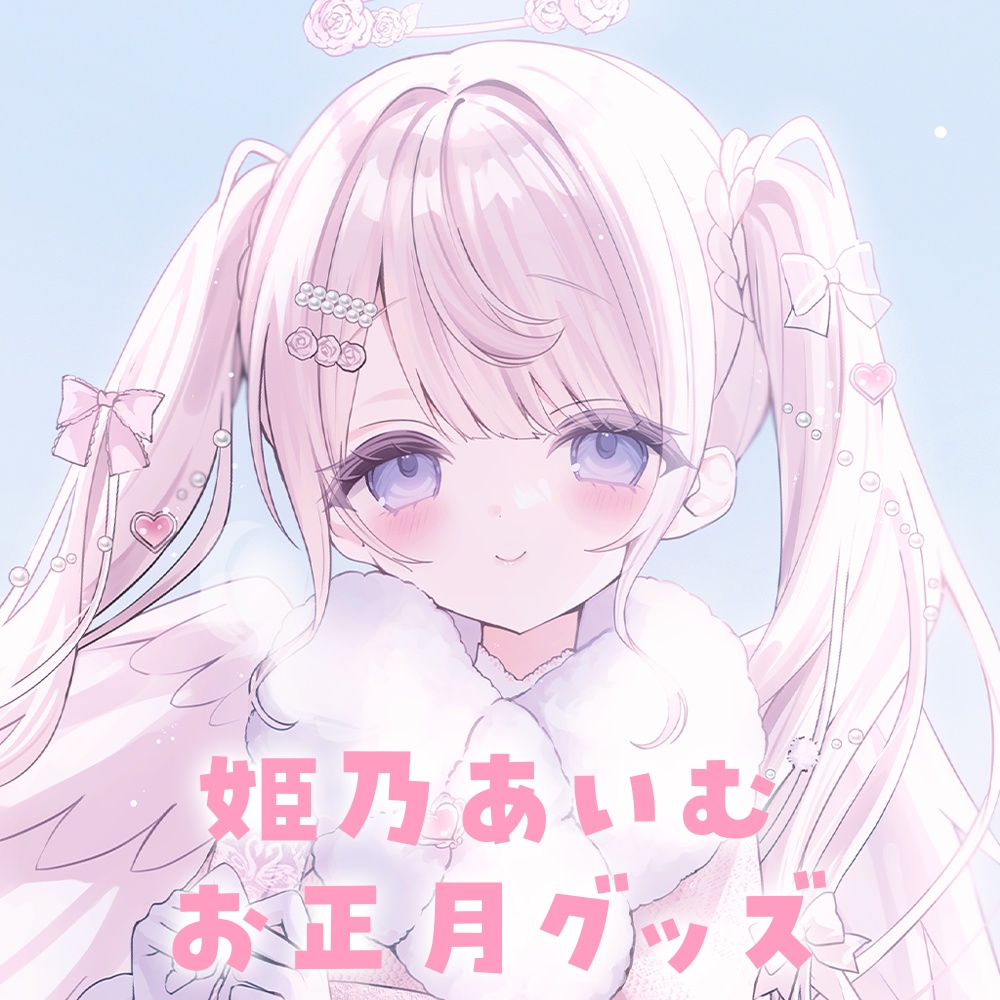 姫乃あいむ お正月グッズ