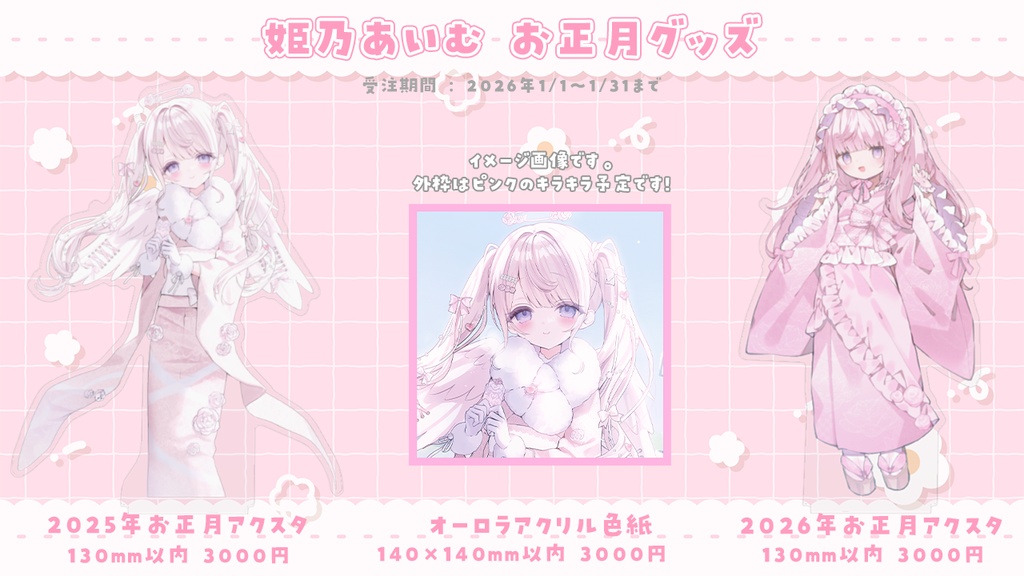 姫乃あいむ お正月グッズ