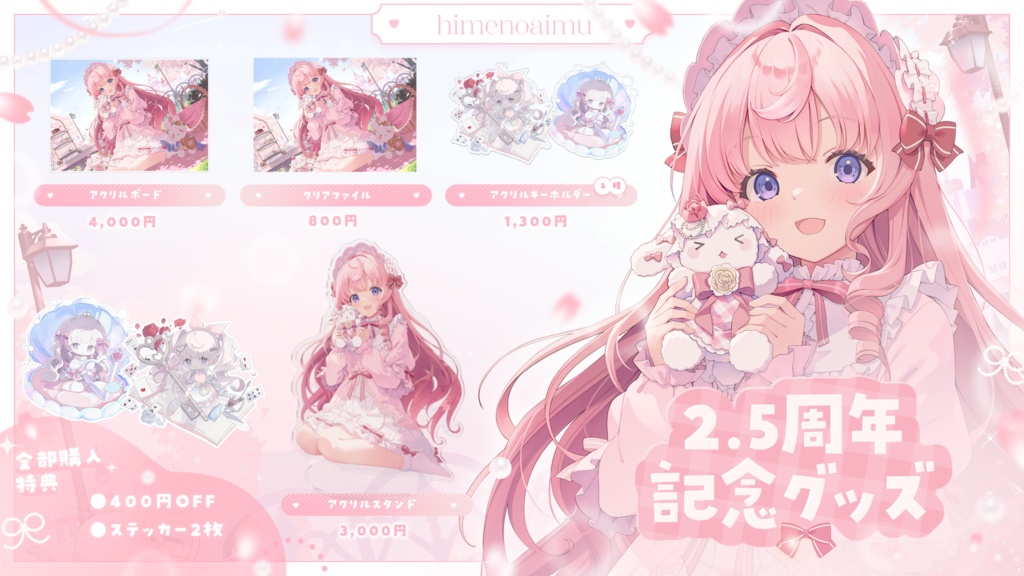姫乃あいむ 2.5周年記念グッズ