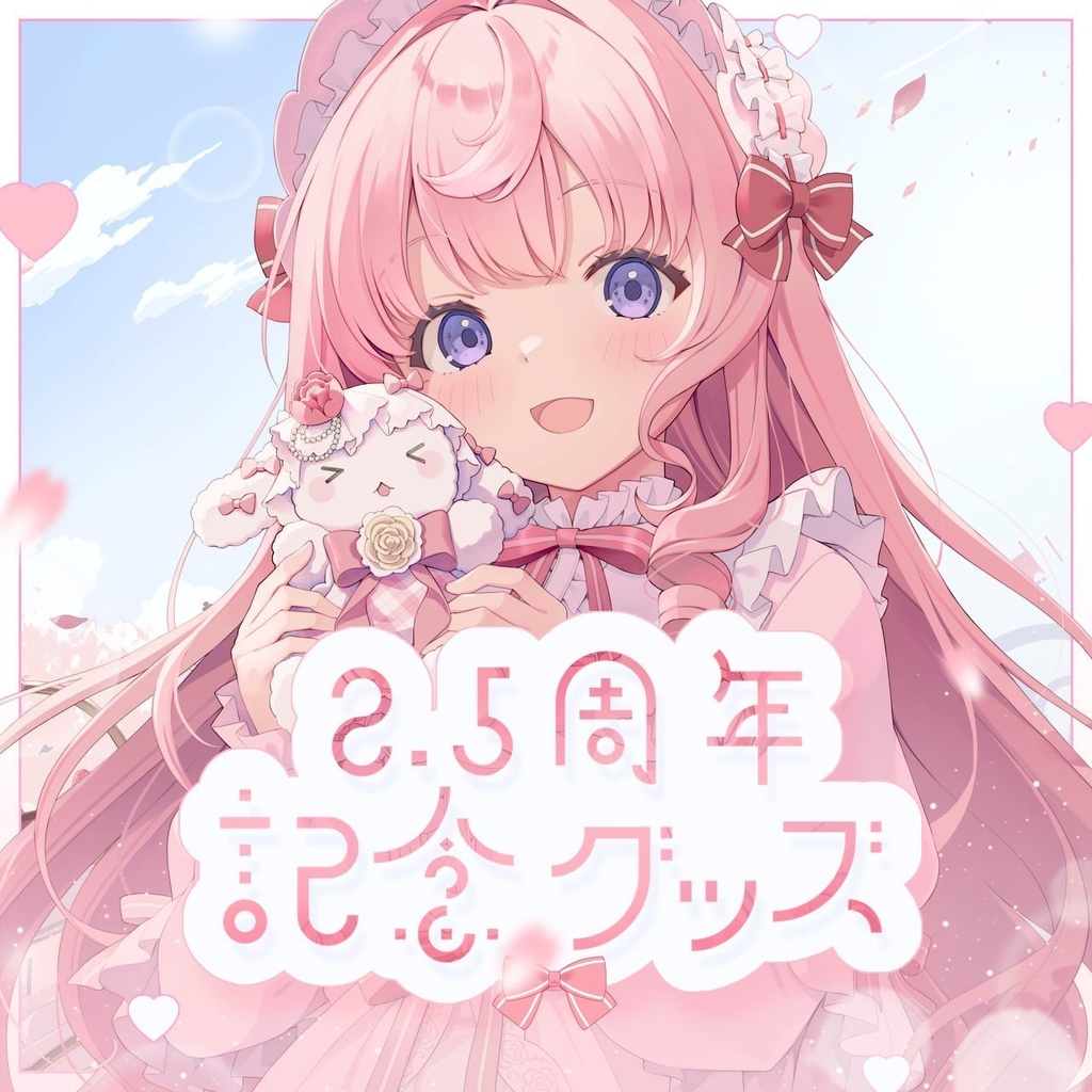 姫乃あいむ 2.5周年記念グッズ