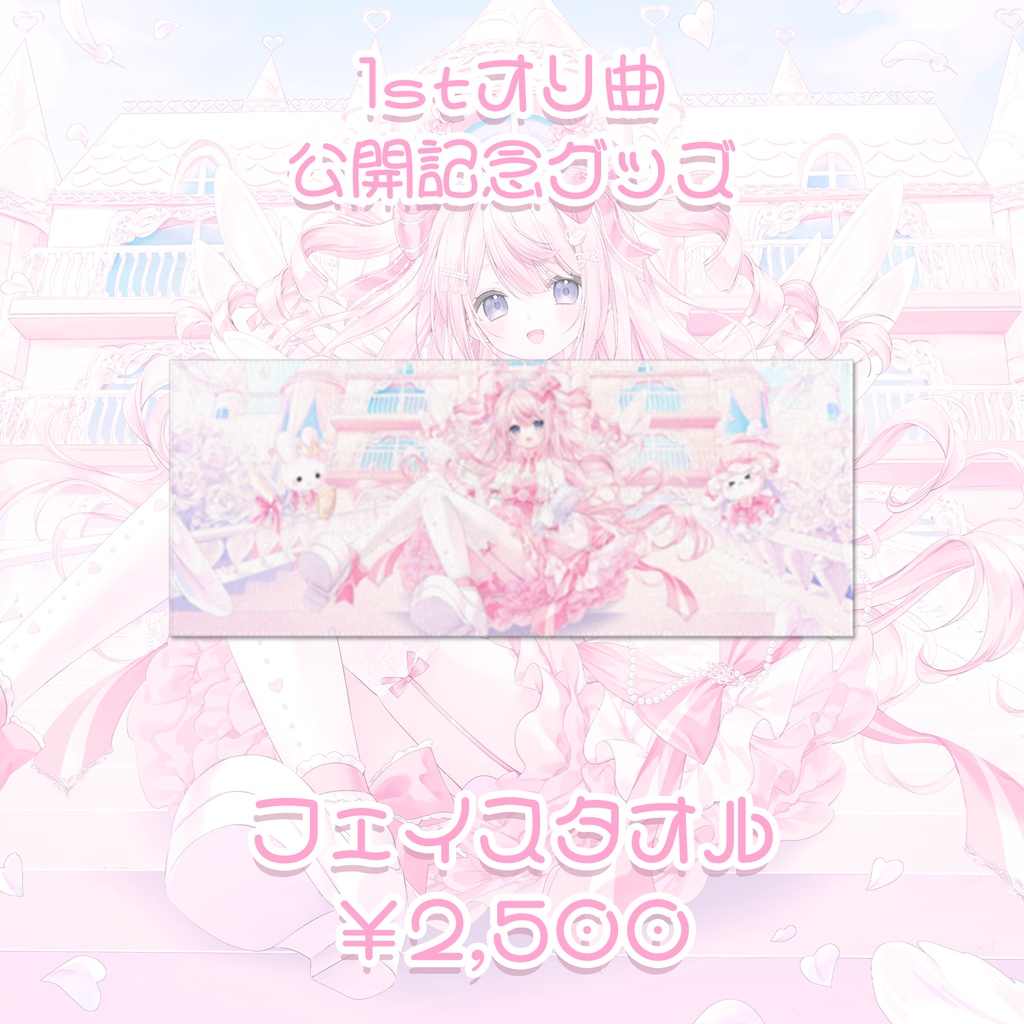 姫ノダイアリー 1stオリ曲リリース記念グッズ