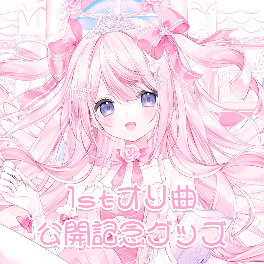 姫ノダイアリー 1stオリ曲リリース記念グッズ