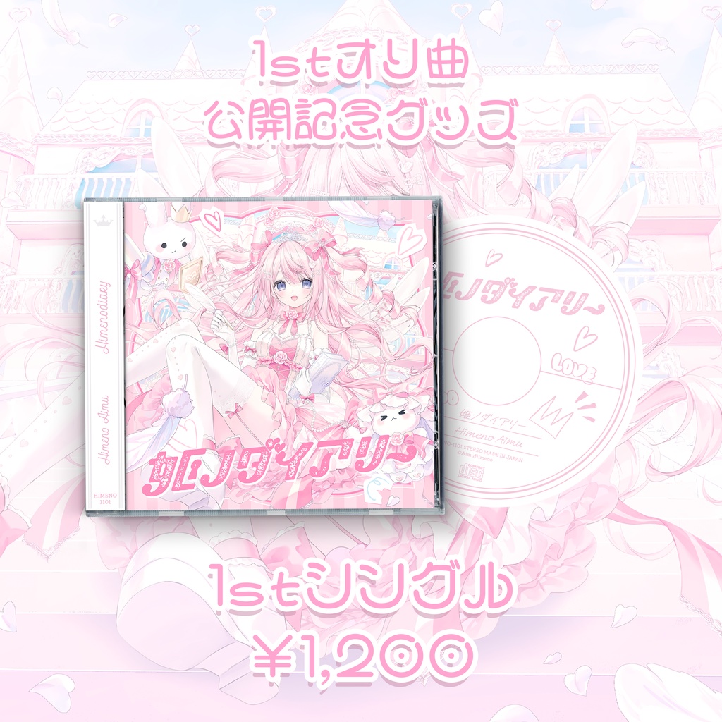 姫ノダイアリー 1stオリ曲リリース記念グッズ