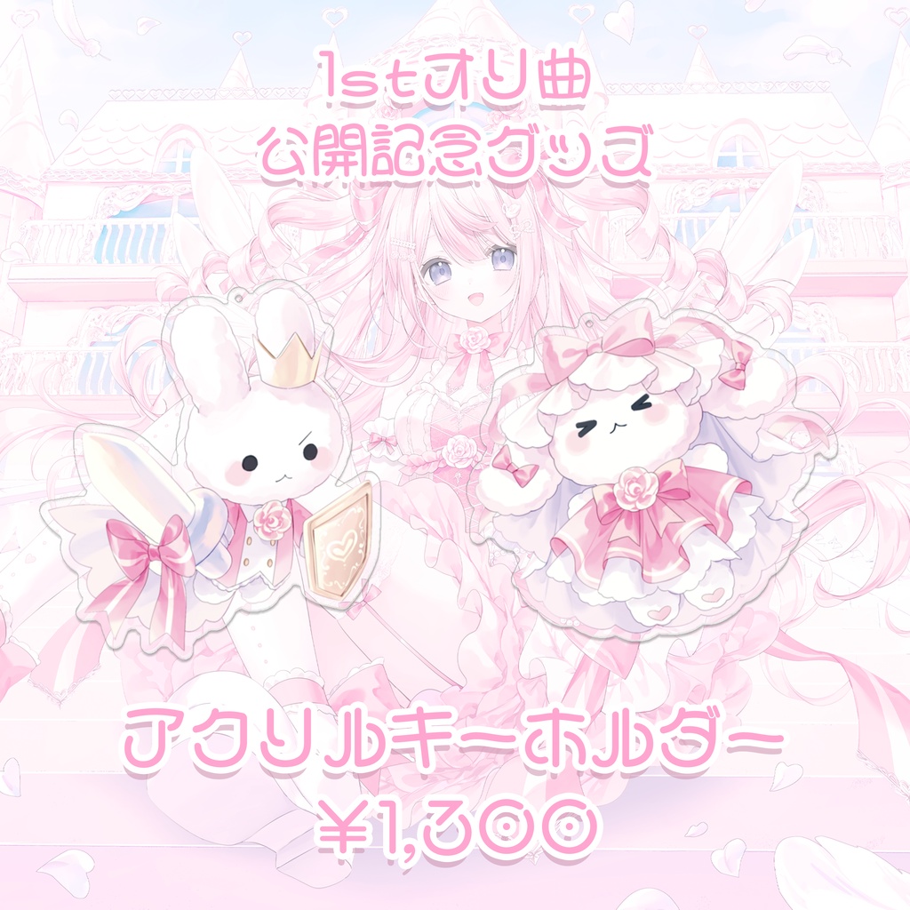 姫ノダイアリー 1stオリ曲リリース記念グッズ