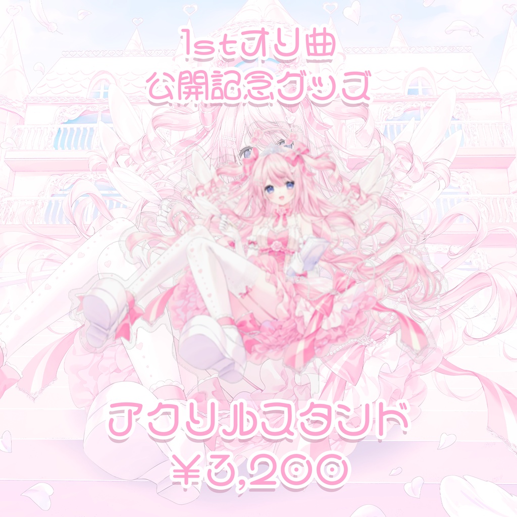 姫ノダイアリー 1stオリ曲リリース記念グッズ