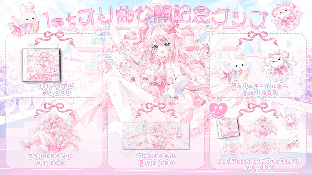 姫ノダイアリー 1stオリ曲リリース記念グッズ