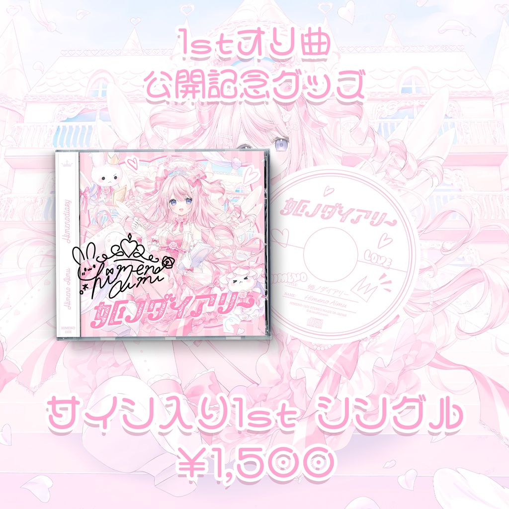姫ノダイアリー サイン入り1stシングル