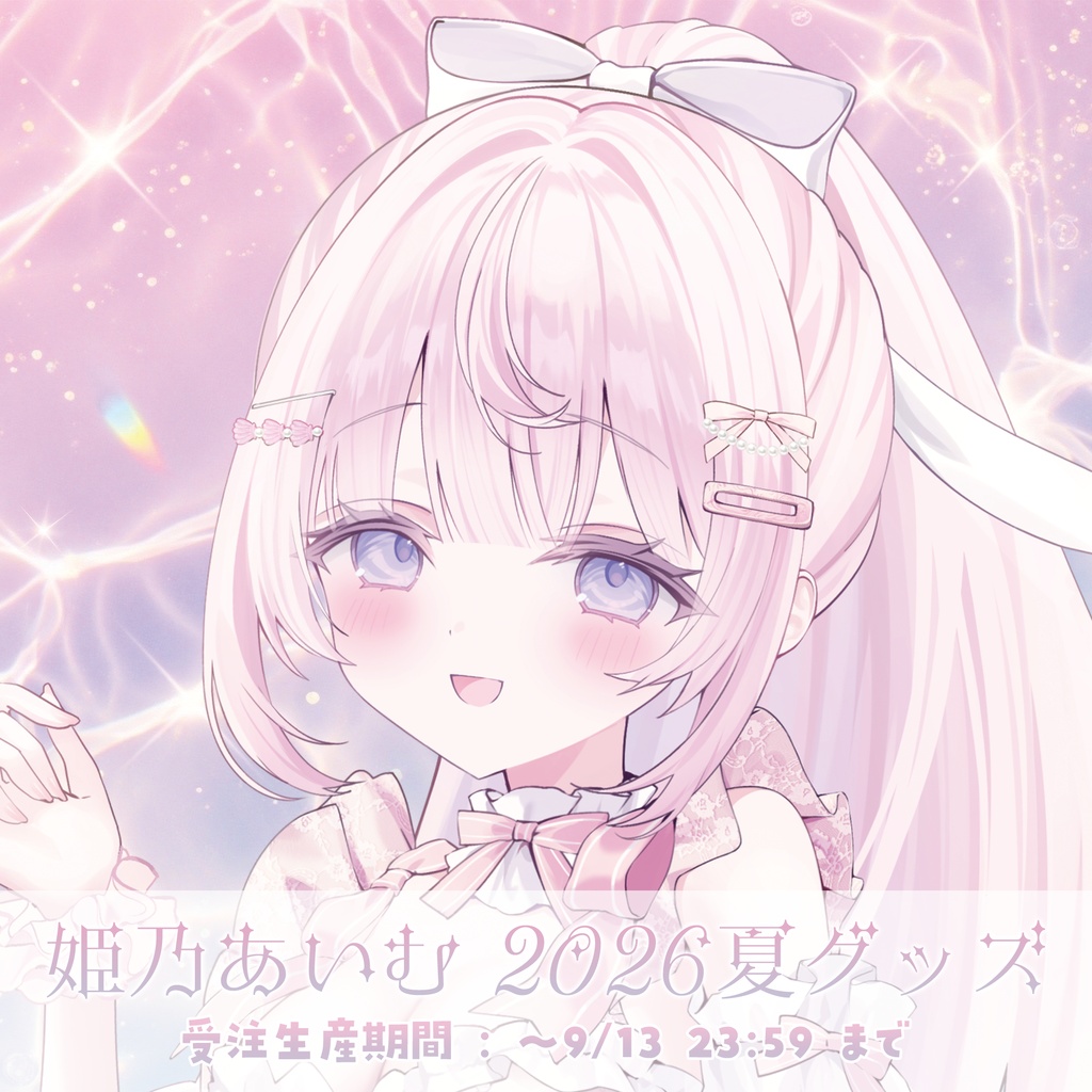 姫乃あいむ 夏グッズ2026〖受注生産〗