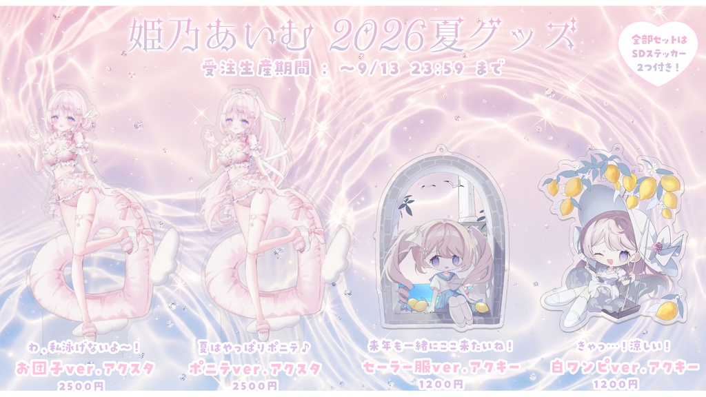 姫乃あいむ 夏グッズ2026〖受注生産〗