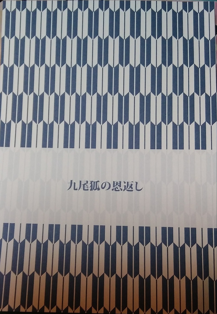 九尾狐の恩返し