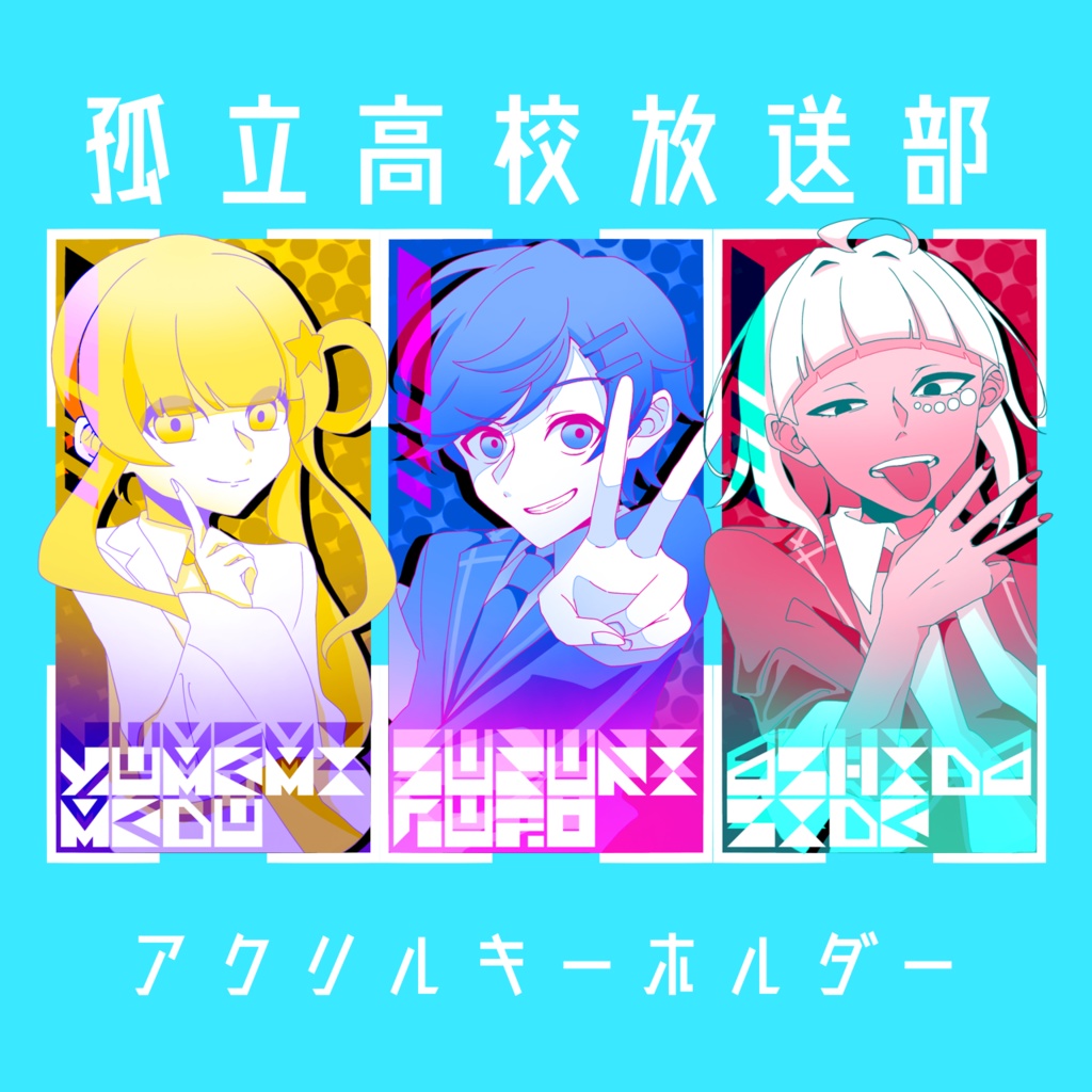 【アシダ謹製】アクリルキーホルダー