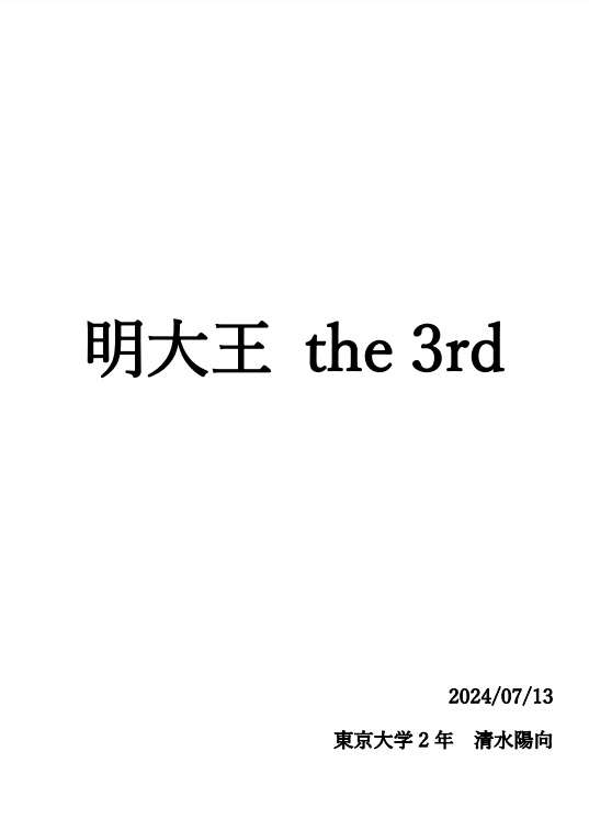 明大王 the 3rd