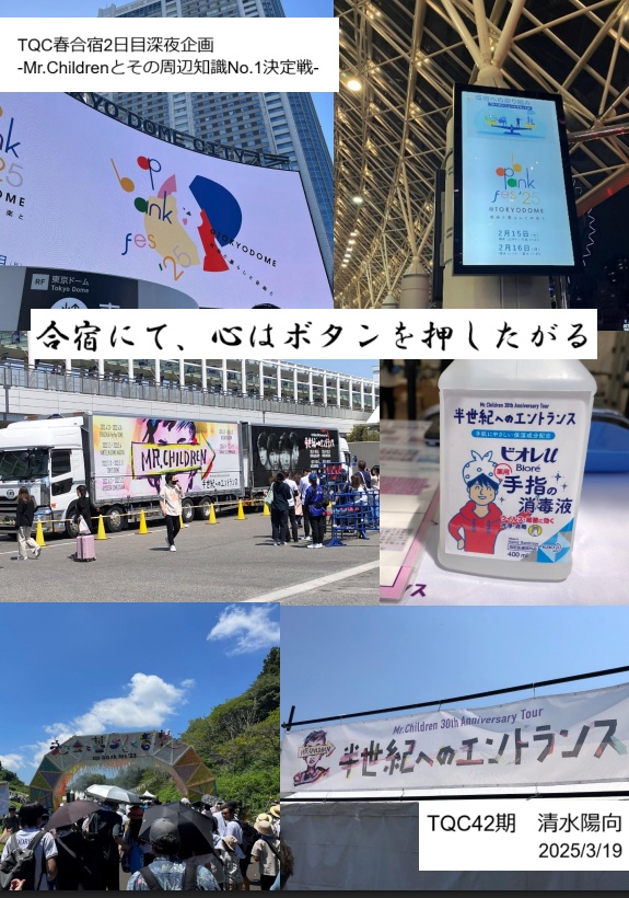 合宿にて、心はボタンを押したがる【Mr.Childrenカルトクイズ】