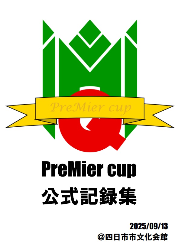 PreMier cup 公式記録集【速報版】