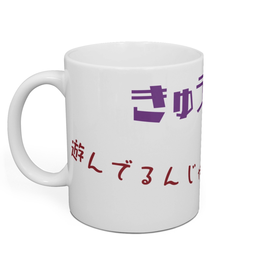 休憩中マグカップ