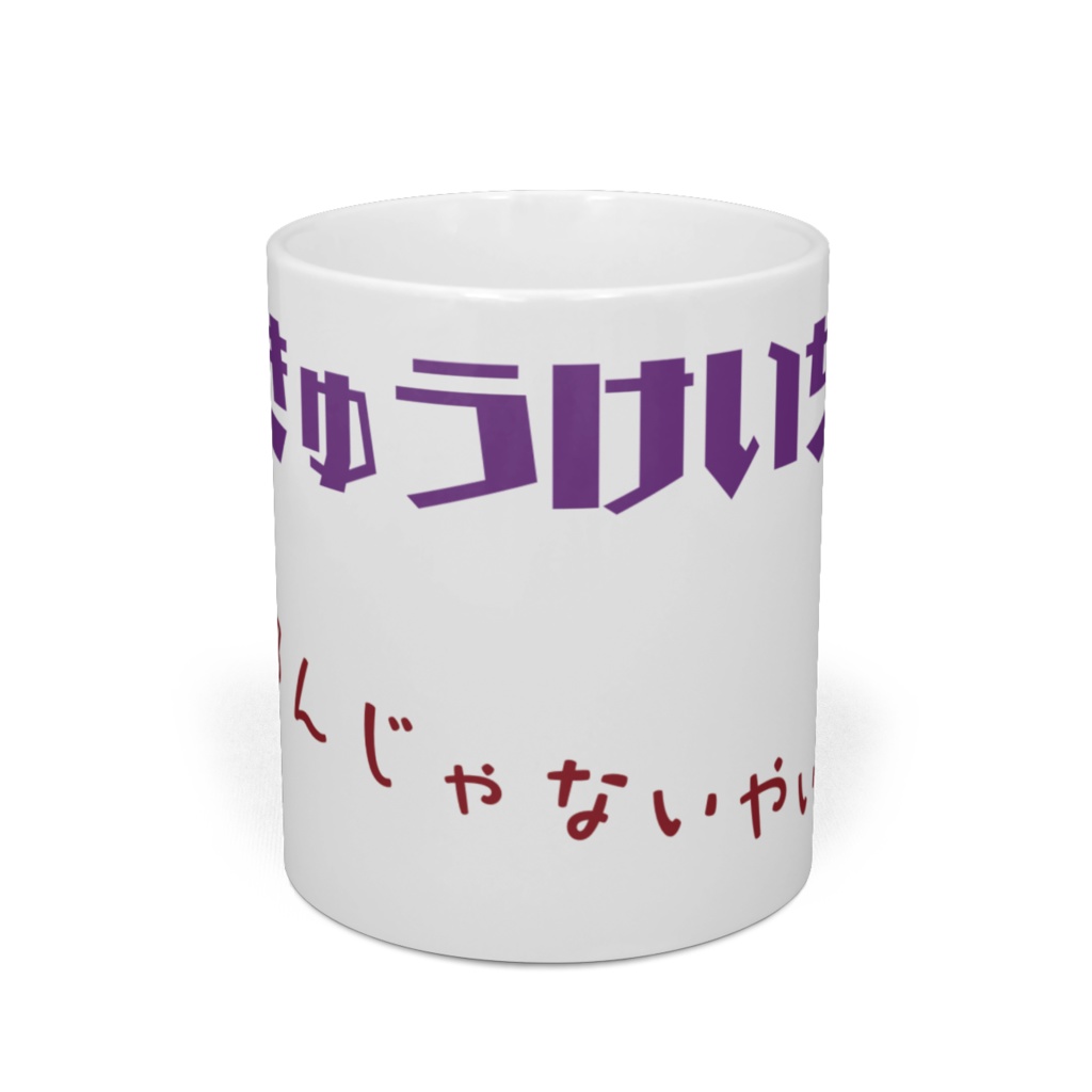 休憩中マグカップ