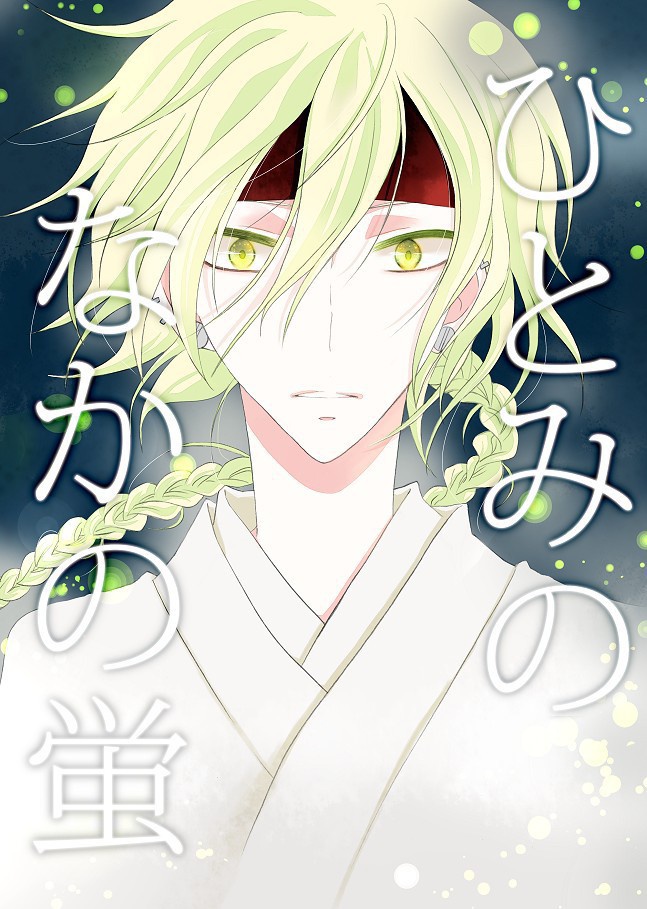 ひとみのなかの蛍