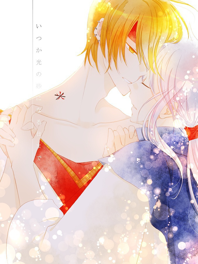 いつか光の砂になる日まで