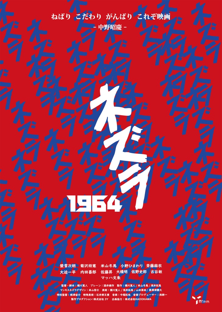 映画『ネズラ1964』B2ポスター