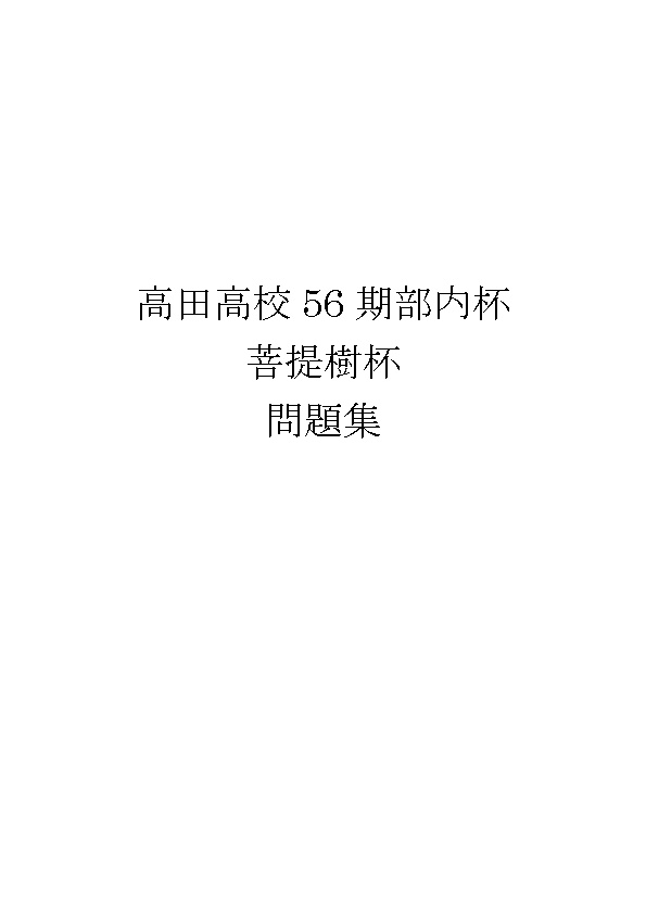 菩提樹杯問題集