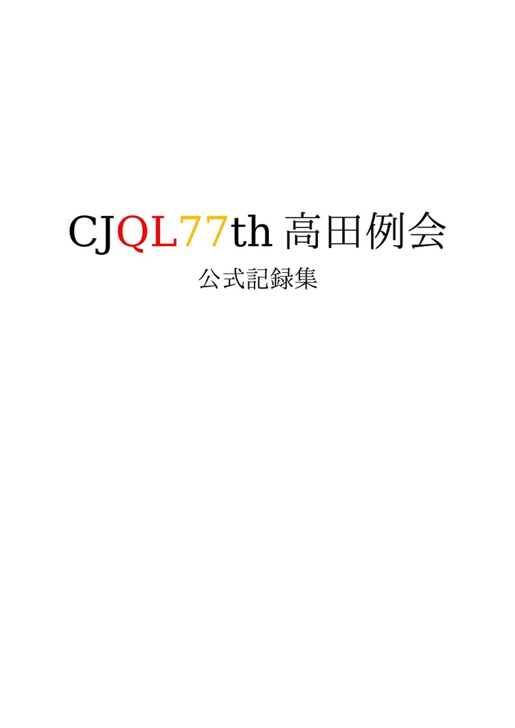 CJQL77th 高田例会 公式記録集