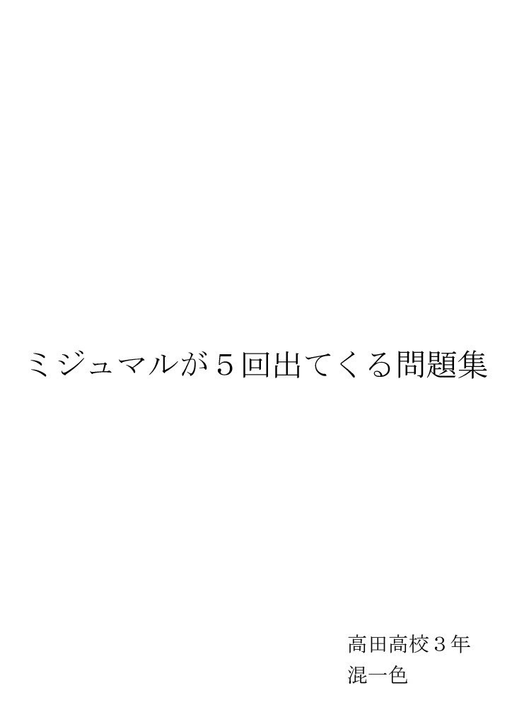 【フリーミアム】ミジュマルが５回出てくる問題集