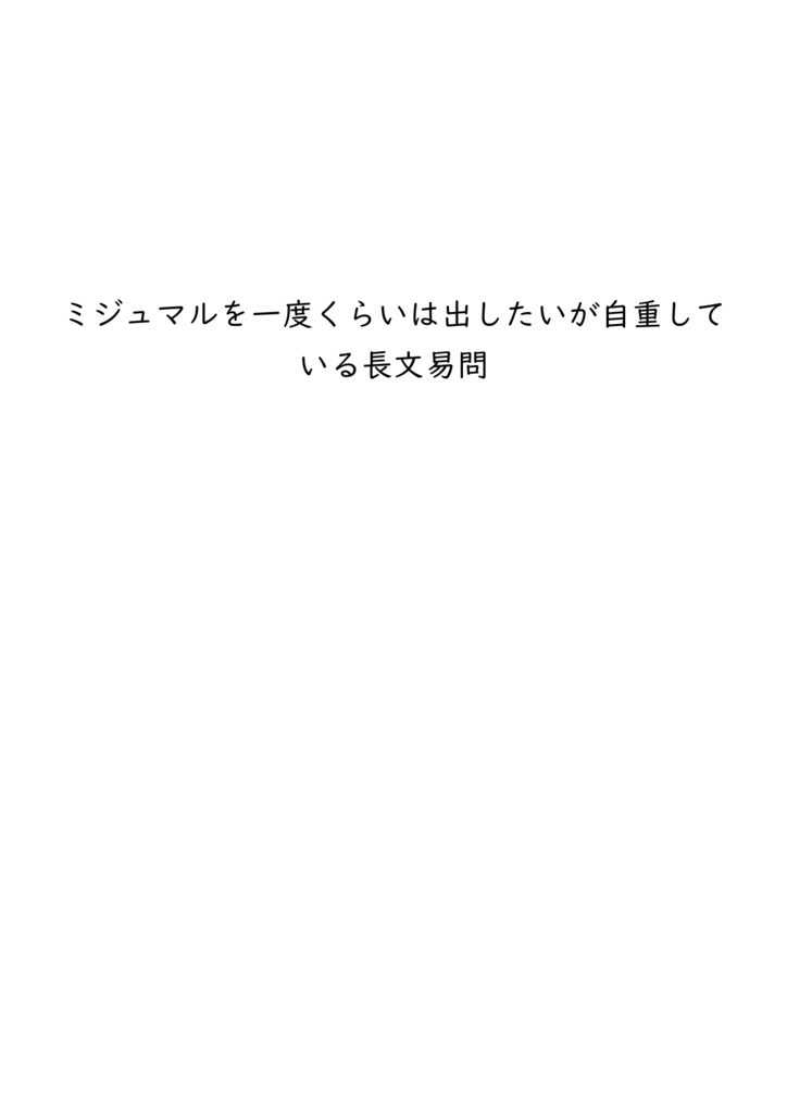 【体験版あり〼】ミジュマルを一度くらいは出したいが自重している長文易問