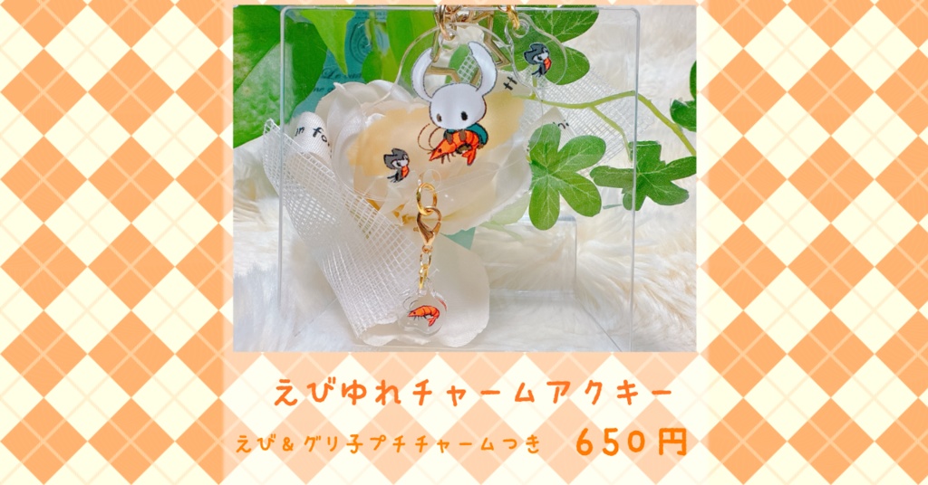 えびゆれチャームアクキー