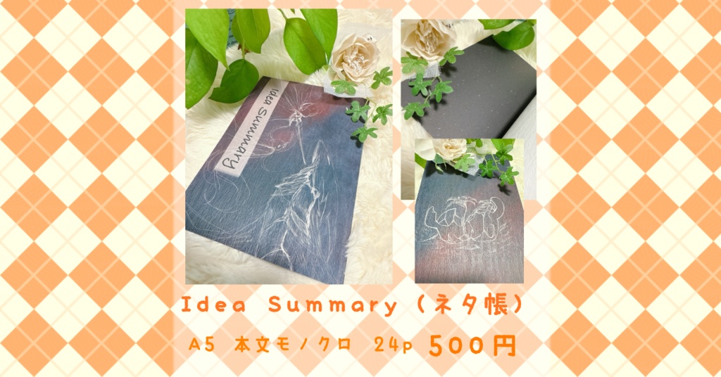 Idea Summary（ネタ帳）