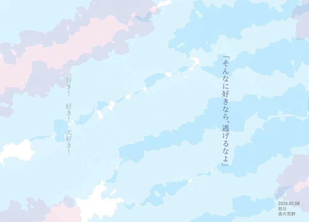 好き！ 好き！ 大好き！