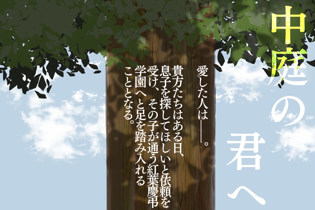 【CoCシナリオ】中庭の君へ【SPLL:E192237】