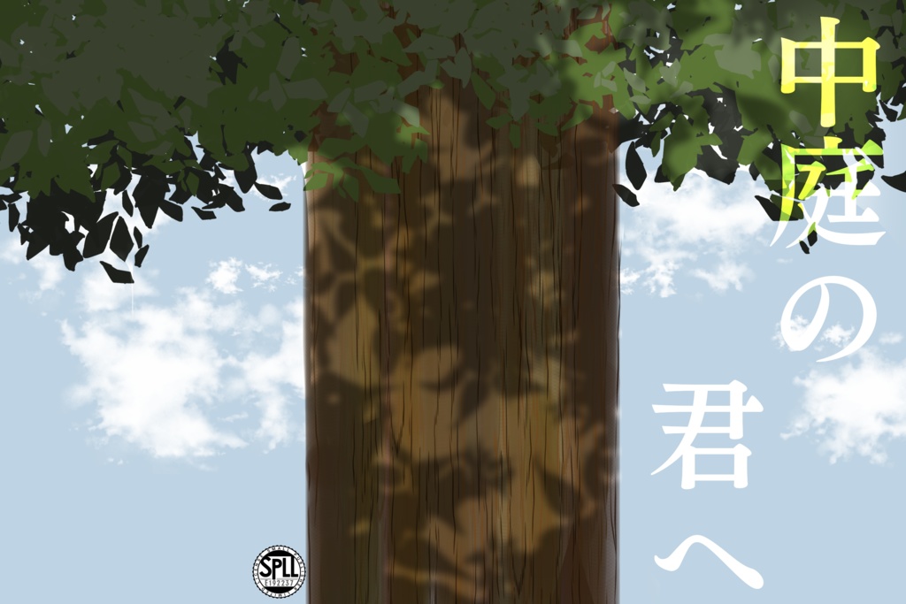 【CoCシナリオ】中庭の君へ【SPLL:E192237】