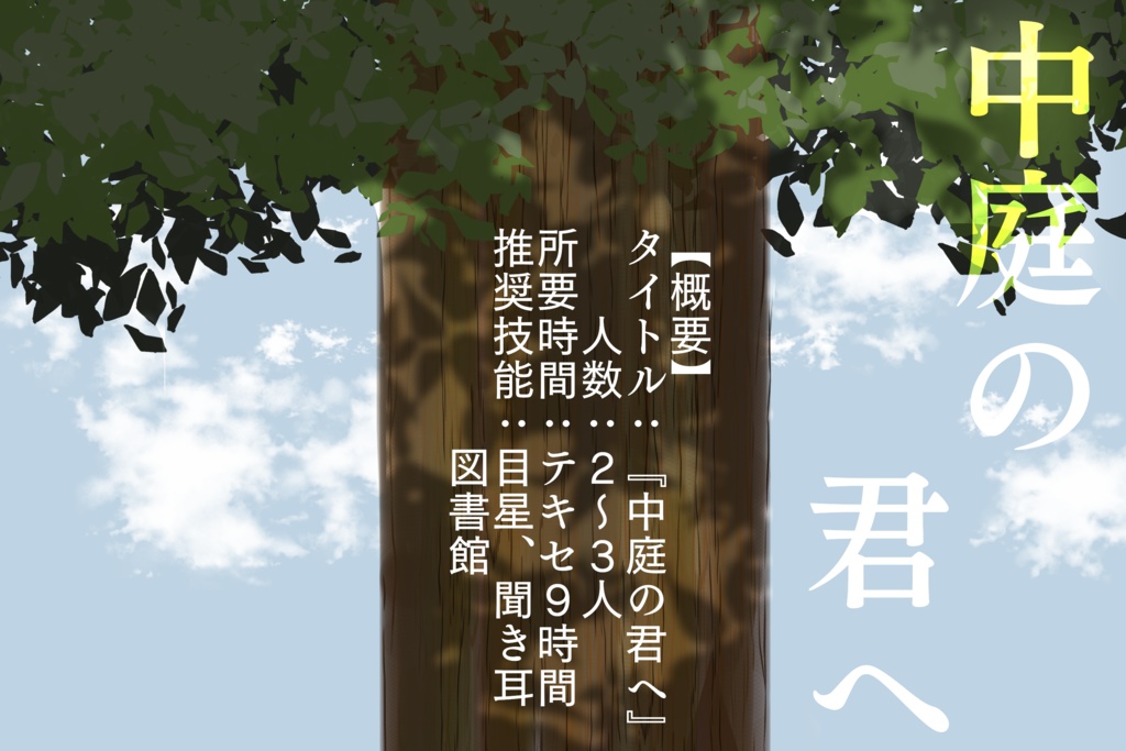 【CoCシナリオ】中庭の君へ【SPLL:E192237】