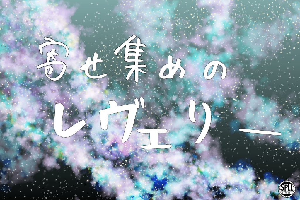 寄せ集めのレヴェリー【SPLL:E190861】