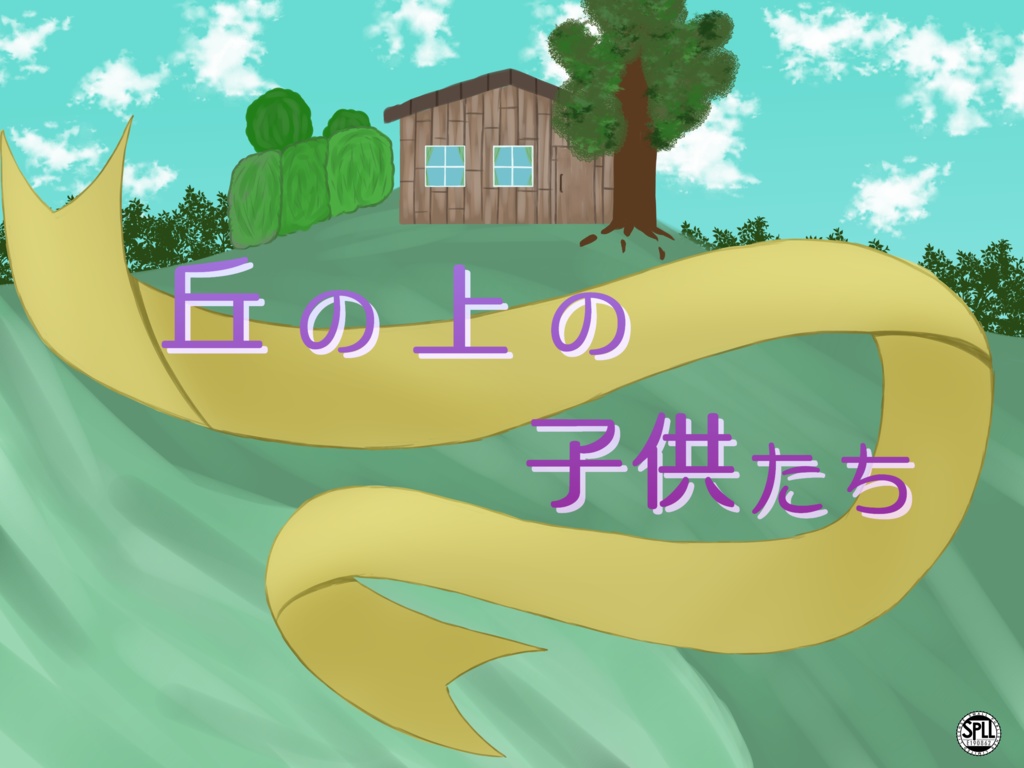 丘の上の子供たち【SPLL:E190862】