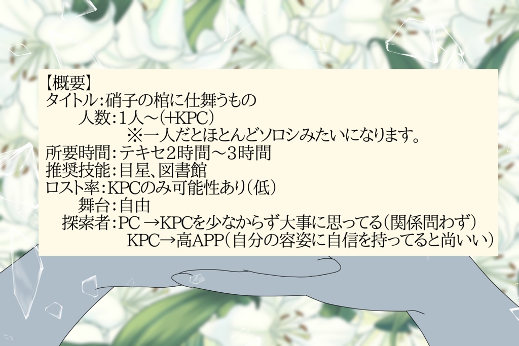 硝子の棺に仕舞うもの【SPLL:E188831】