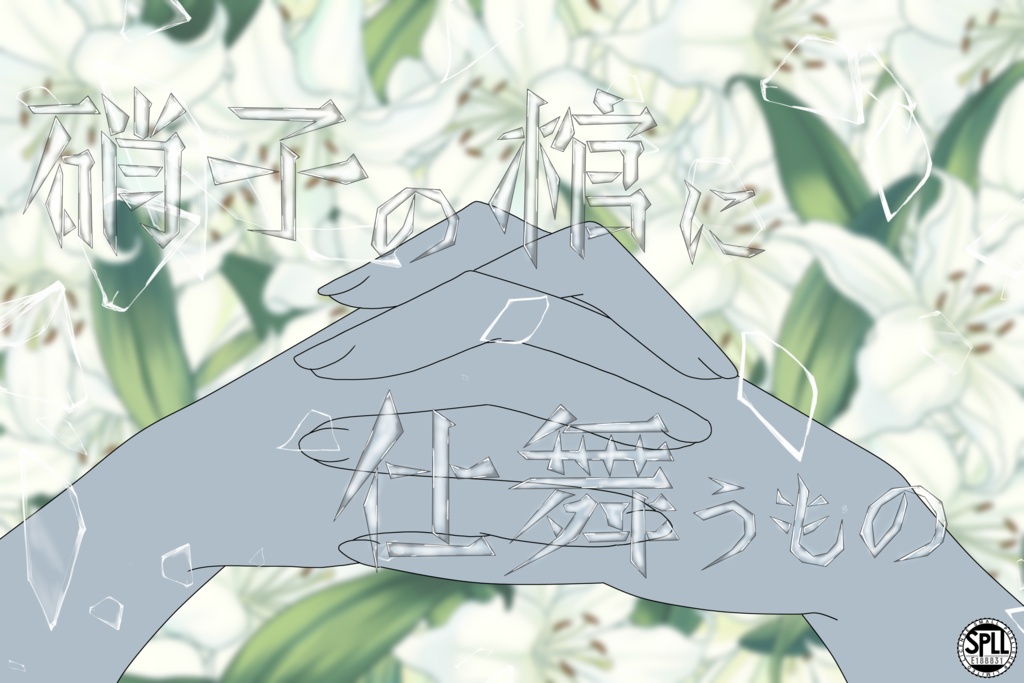 硝子の棺に仕舞うもの【SPLL:E188831】