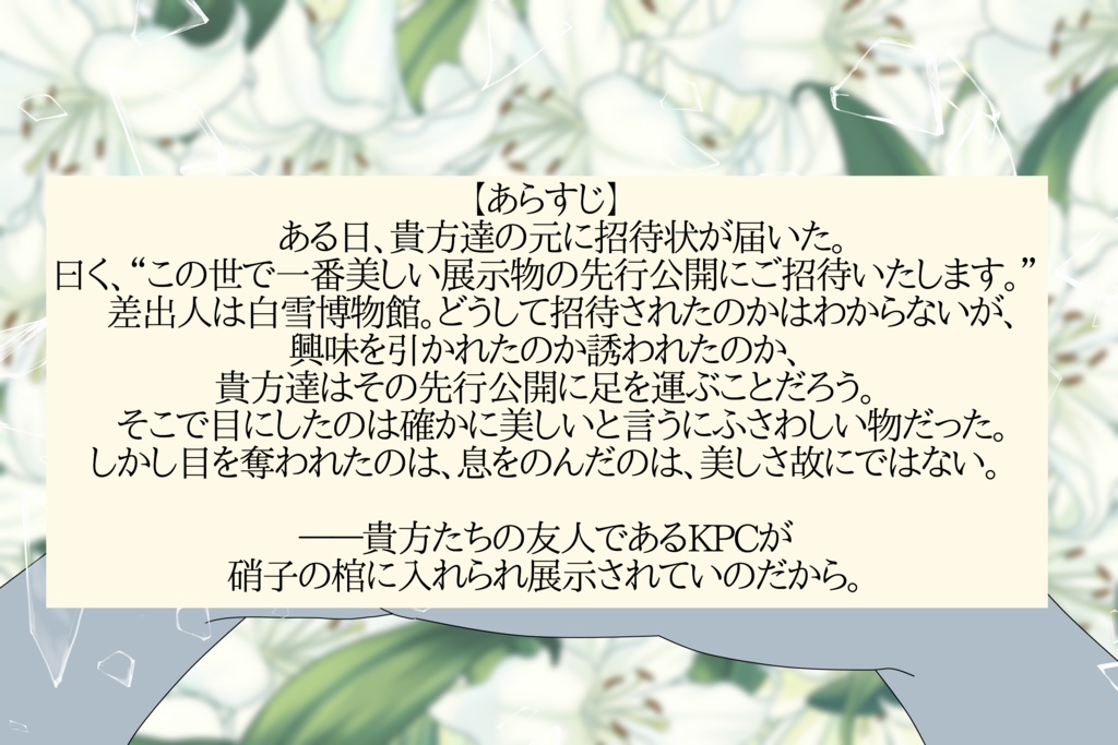 硝子の棺に仕舞うもの【SPLL:E188831】