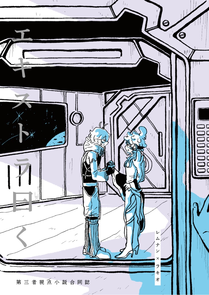 第三者視点小説合同誌『エキストラ曰く』