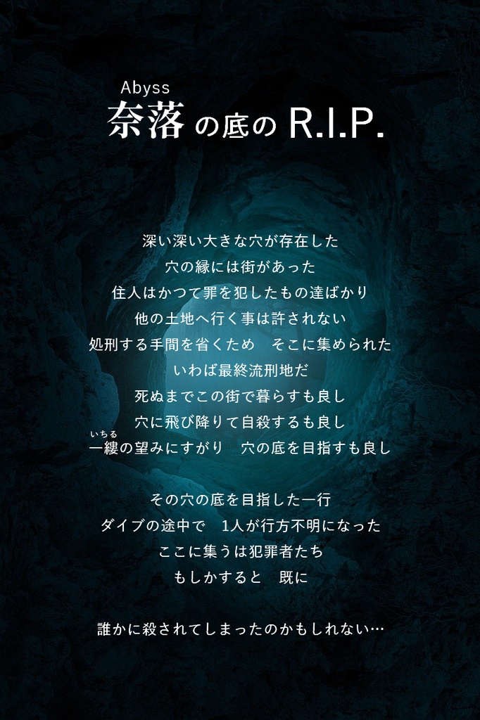奈落の底のR.I.P.