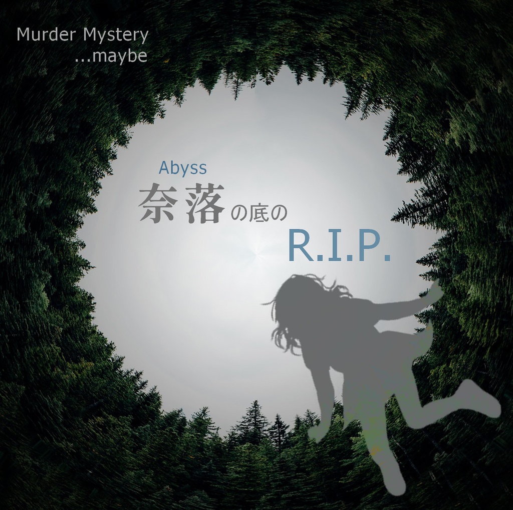 奈落の底のR.I.P.　