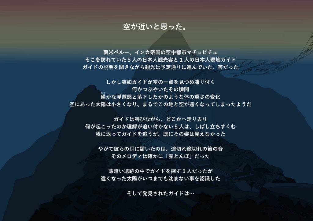 アドベンチャー×マダミス 「空が近いと思った。」