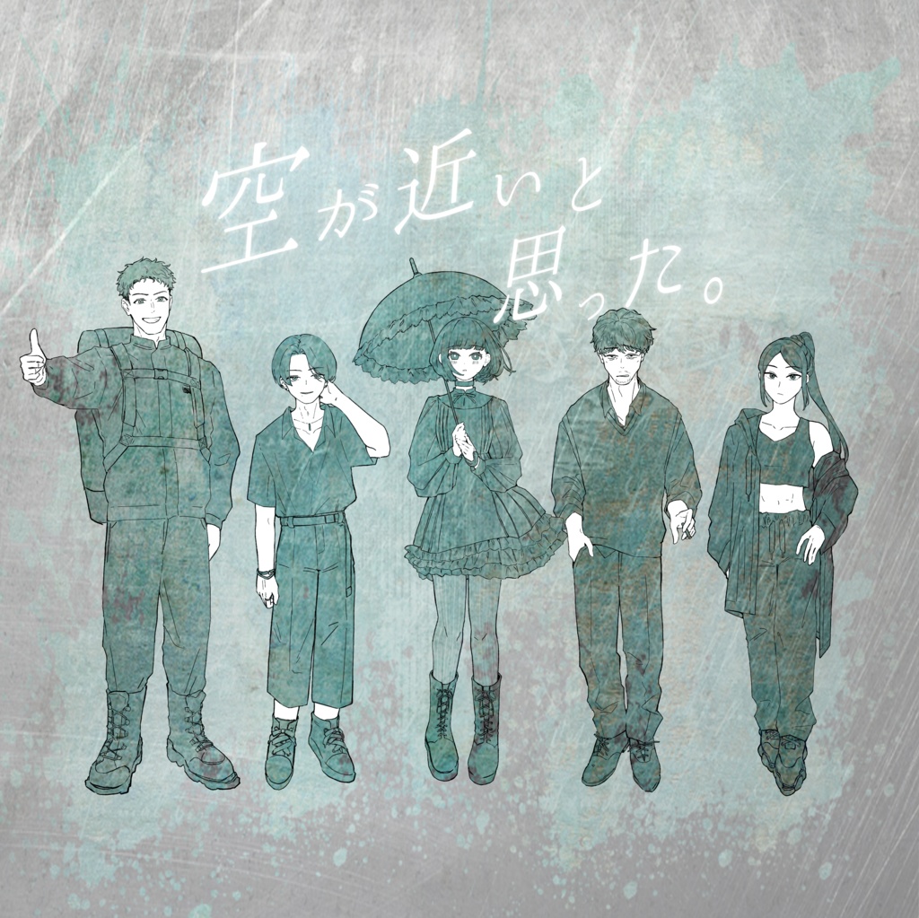 アドベンチャー×マダミス　「空が近いと思った。」