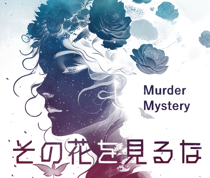 マーダーミステリー　「その花を見るな」