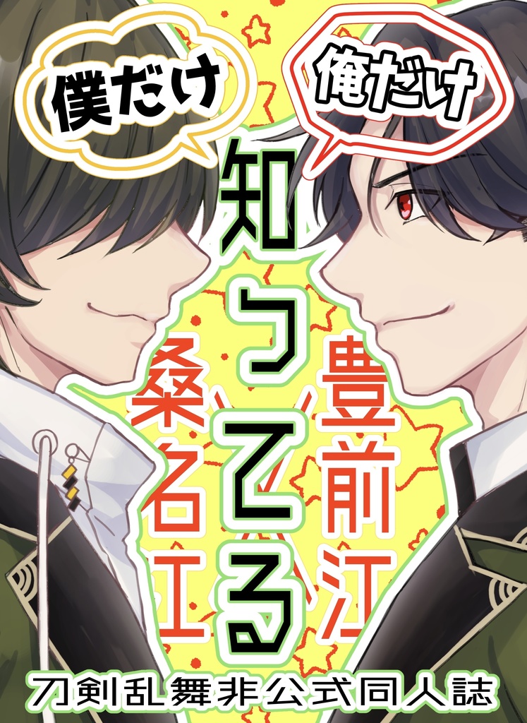 僕だけ／俺だけ知ってる(3/20 春コミ新刊)